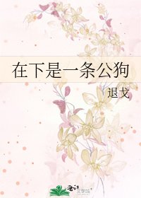 《在下是一条公狗》