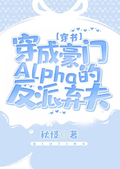 穿成豪门Alpha的反派弃夫[穿书]