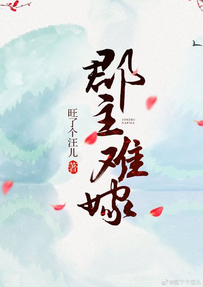 《郡主难嫁》