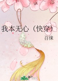 我本无心（快穿）