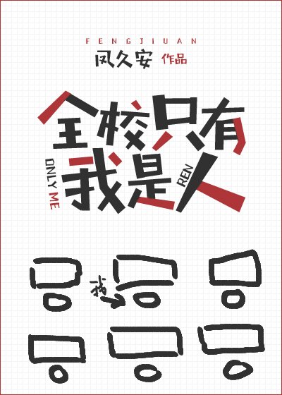 《全校只有我是人》