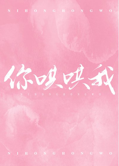 《你哄哄我》