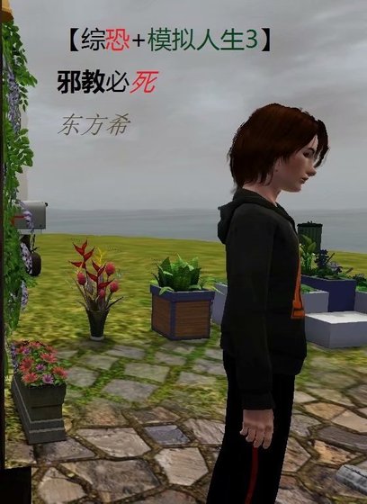 （模拟人生+综恐）邪教必死