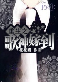 《重生之歌神嫁到》