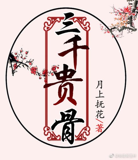 《三千贵骨》