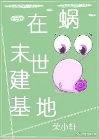 蜗在末世建基地 [参赛作品]