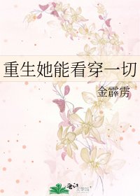 《重生她能看穿一切》