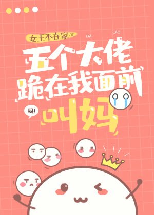 《五个大佬跪在我面前叫妈》