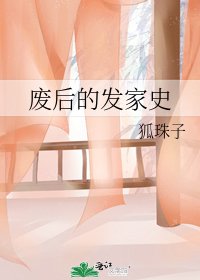 《废后的发家史》