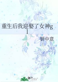 《重生后我迎娶了女神gl》
