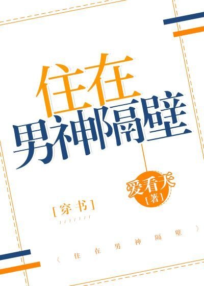 住在男神隔壁[穿书] [获奖作品]