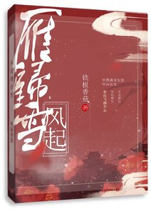 《风起雁归雪》