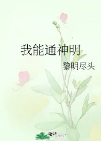 《我能通神明》