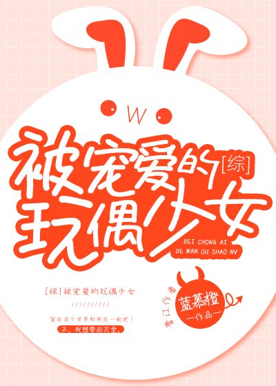 被宠爱的玩偶少女