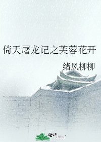 《倚天屠龙记之芙蓉花开》