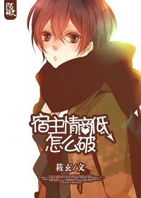 《宿主君情商低怎么破》