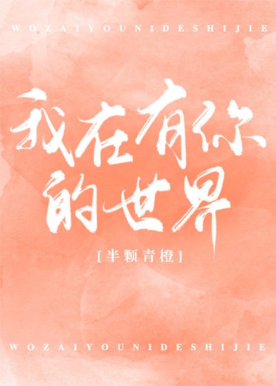 《我在有你的世界》