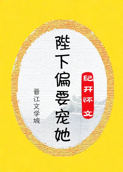 《陛下偏要宠她》