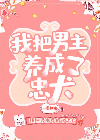 《我把男主养成了忠犬》