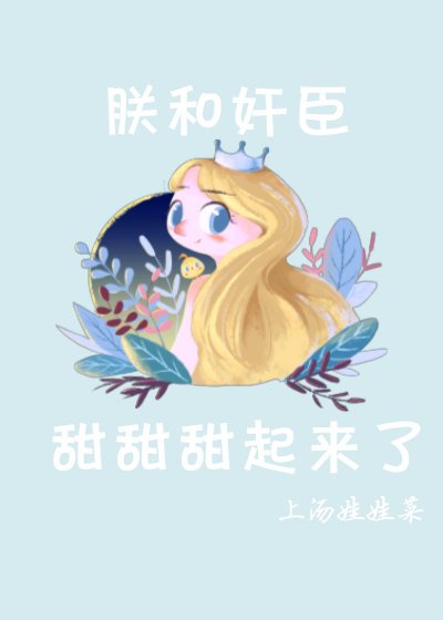 《朕和奸臣……甜甜甜起来了》