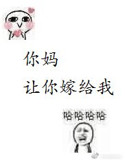 《你妈让你嫁给我》