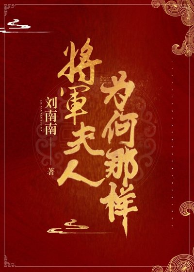 《将军夫人为何那样》
