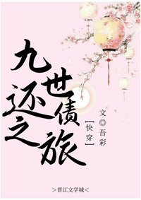 《九世还债之旅》