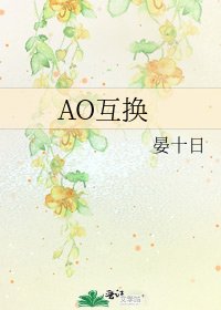 《AO互换》