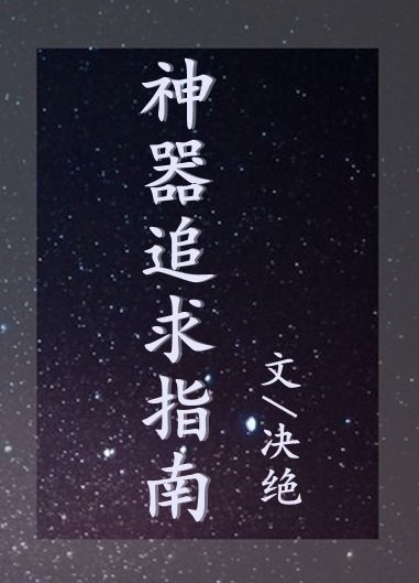 《神器追求指南》