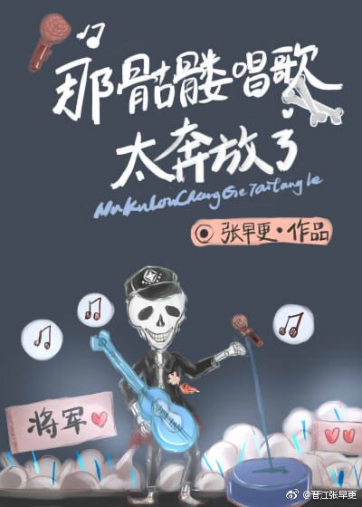 《那骷髅唱歌太奔放了》
