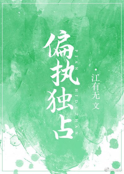 《偏执独占》