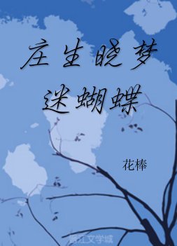 《庄生晓梦迷蝴蝶》