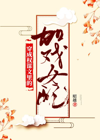 《穿成权谋文里的加戏女配》