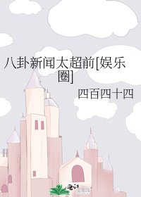 八卦新闻太超前[娱乐圈]