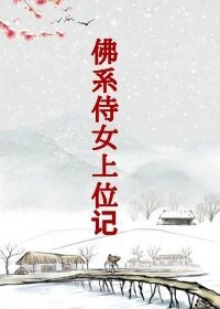 《佛系侍女上位记》