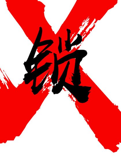 《我是晋江文主角》