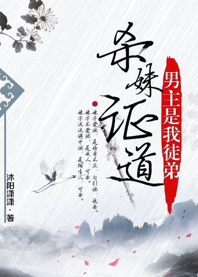 《杀妹证道男主是我徒弟》