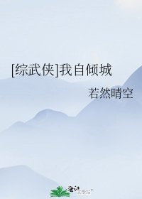 [综武侠]我自倾城