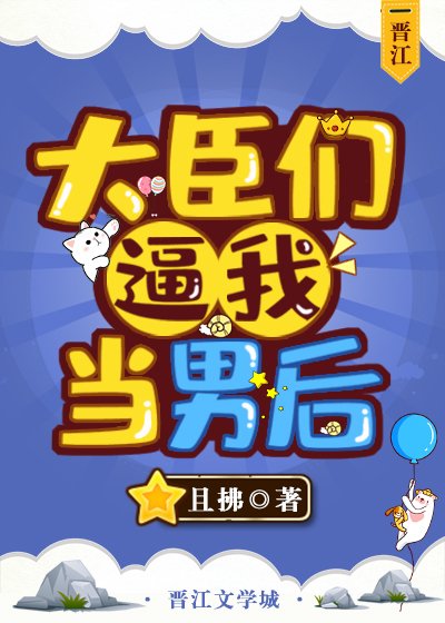 《大臣们逼我当男后》