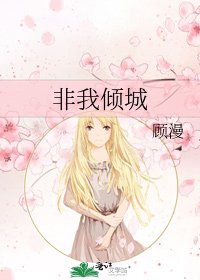 《非我倾城》