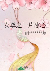 女尊之一片冰心