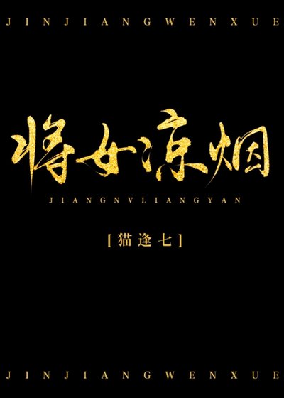 《将女凉烟(重生)》