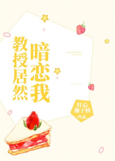 《教授居然暗恋我》
