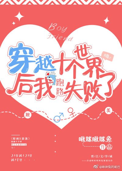 《穿越十个世界后我跑路失败了》