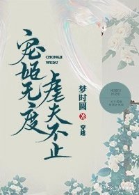 《宠姬无度,虐夫不止》