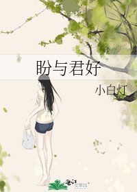 《盼与君好》
