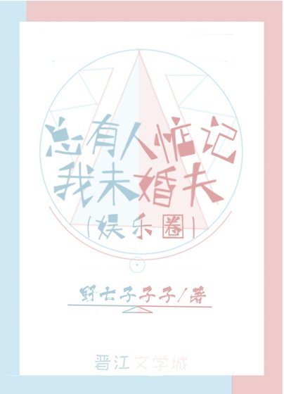 《总有人惦记我未婚夫(娱乐圈)》