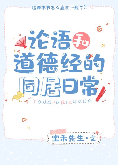 《论语和道德经的同居日常》