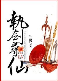 《执剑寻仙》