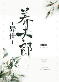 《异世养夫郎》